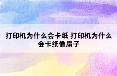 打印机为什么会卡纸 打印机为什么会卡纸像扇子